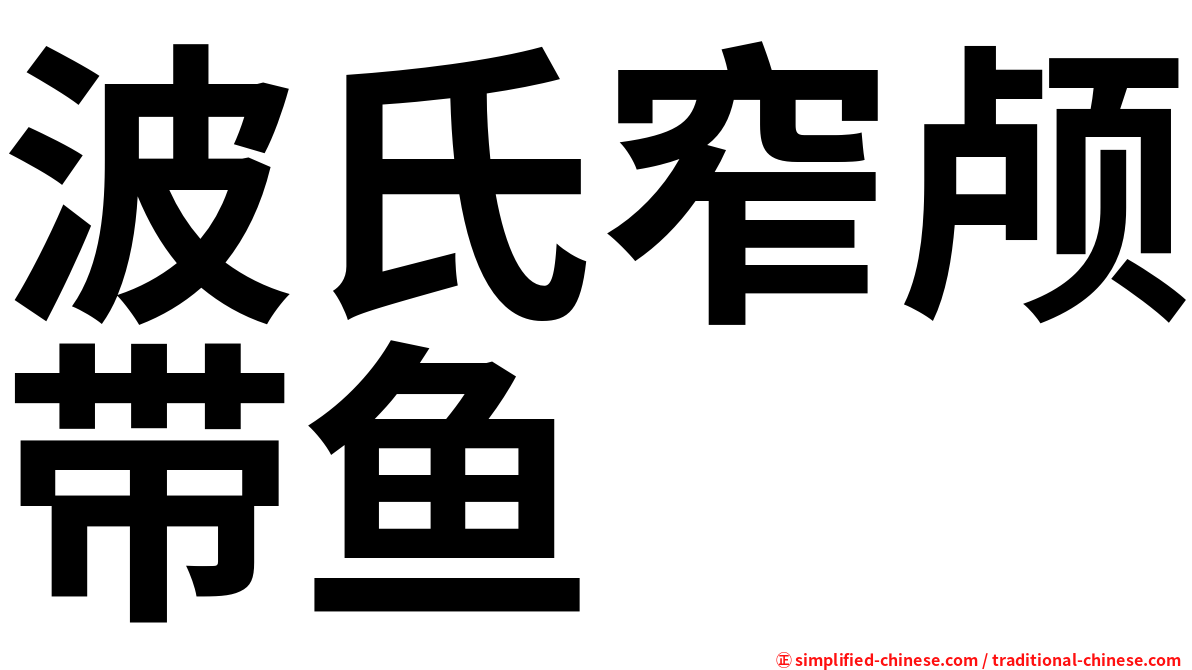 波氏窄颅带鱼
