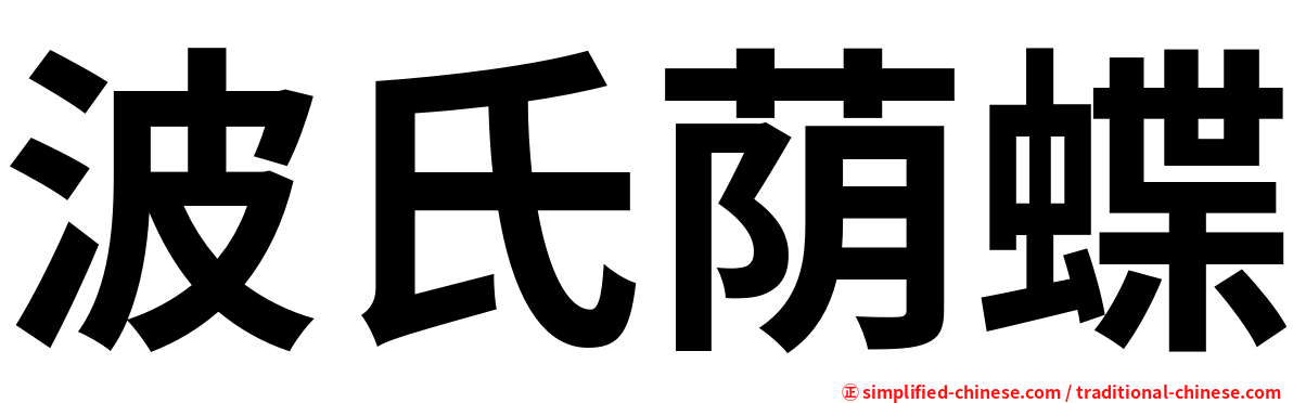 波氏荫蝶