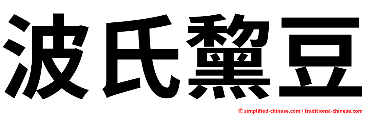波氏黧豆