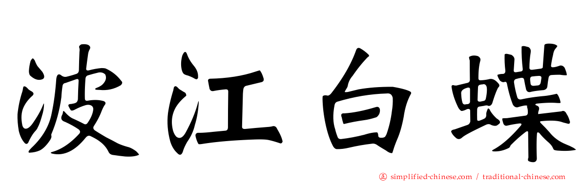 波江白蝶