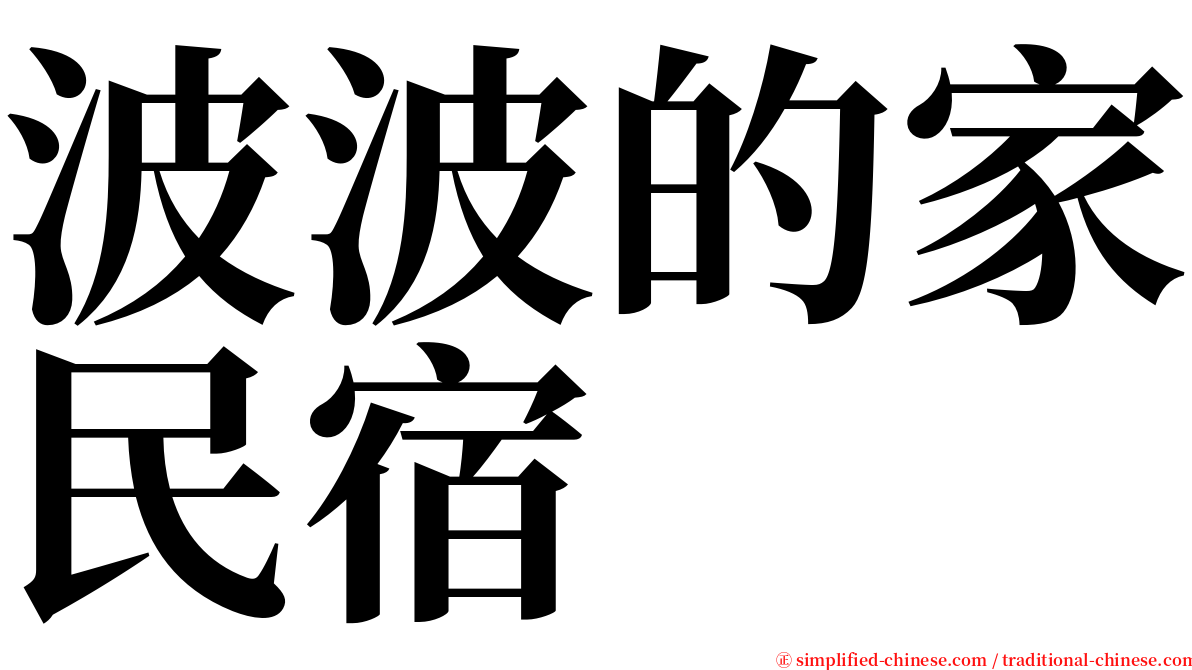 波波的家民宿 serif font