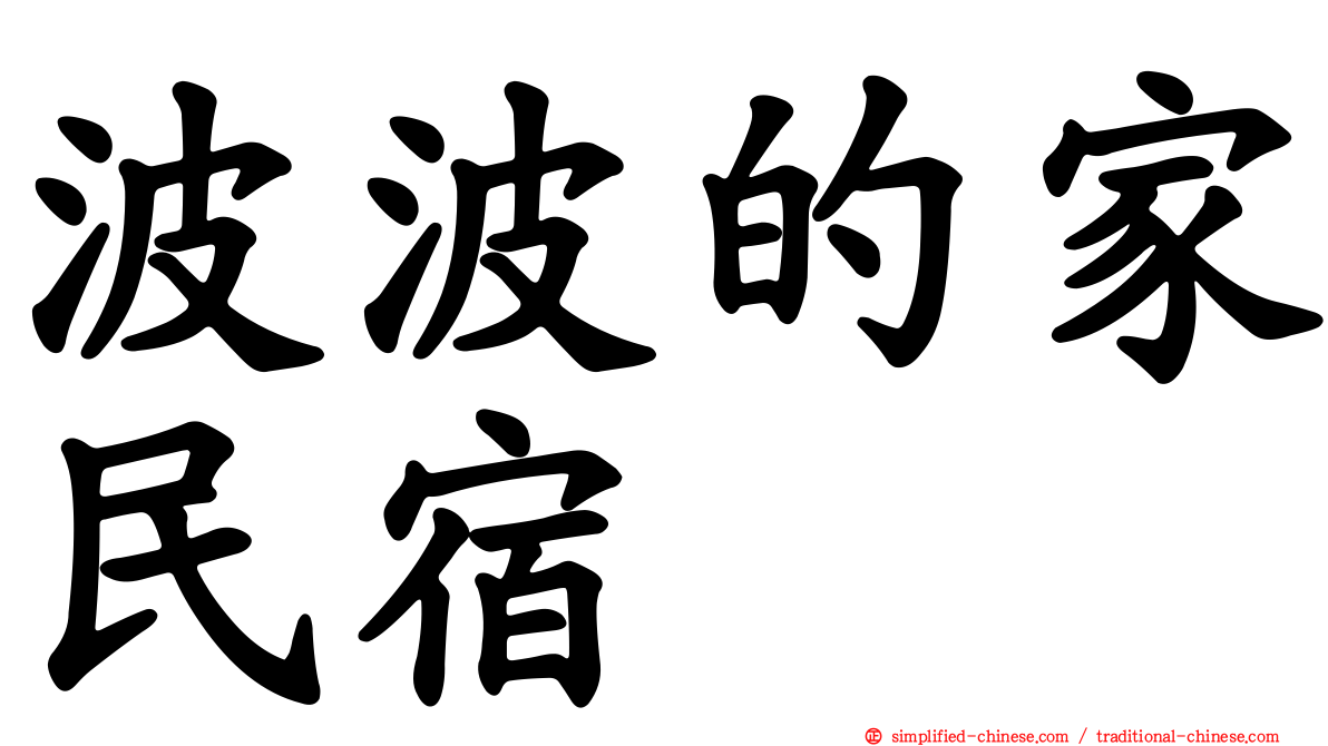 波波的家民宿