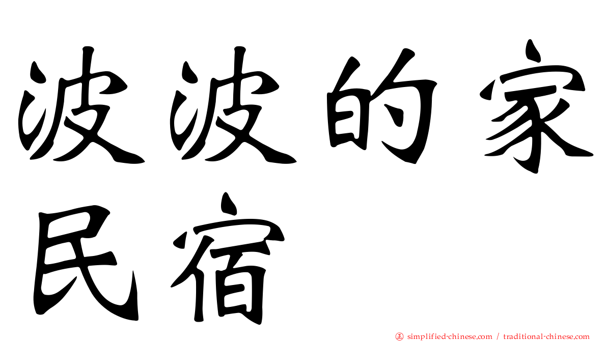 波波的家民宿