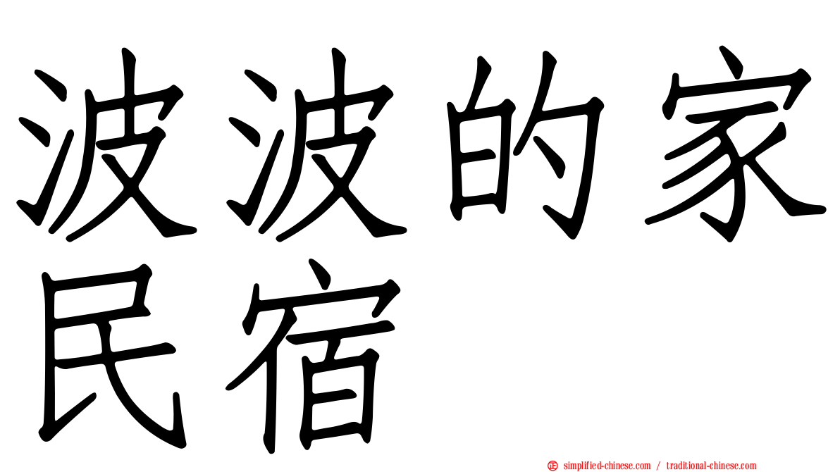 波波的家民宿