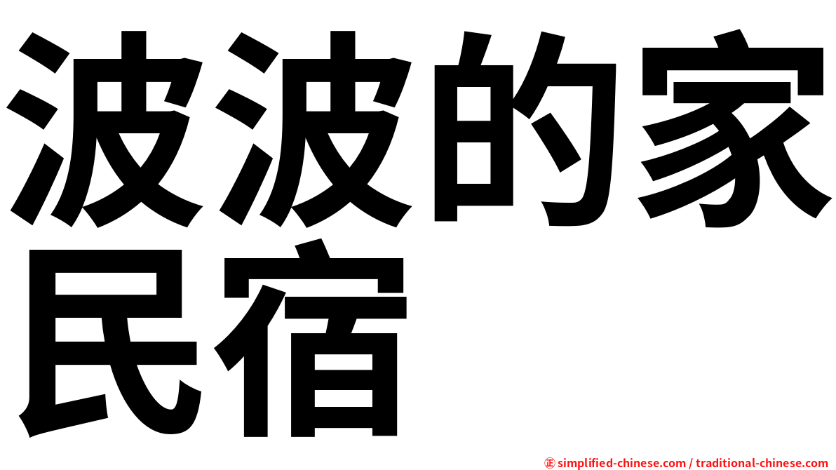 波波的家民宿