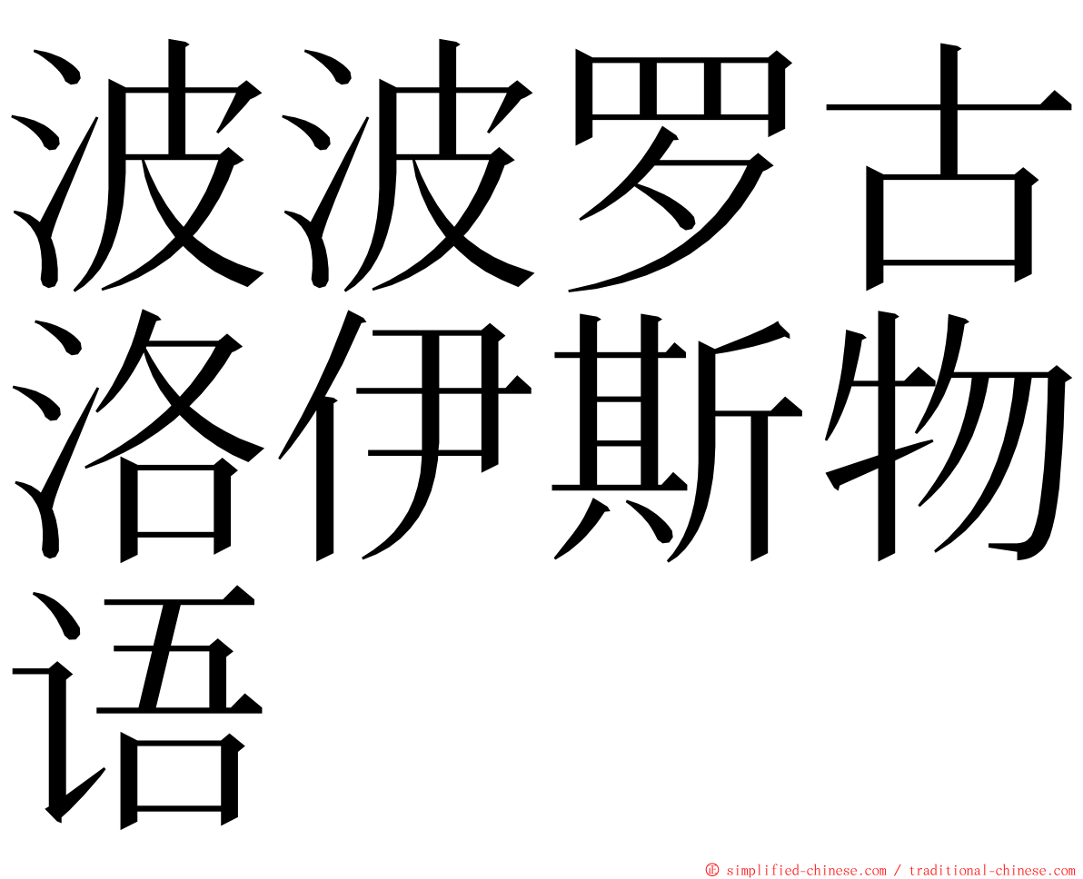 波波罗古洛伊斯物语 ming font