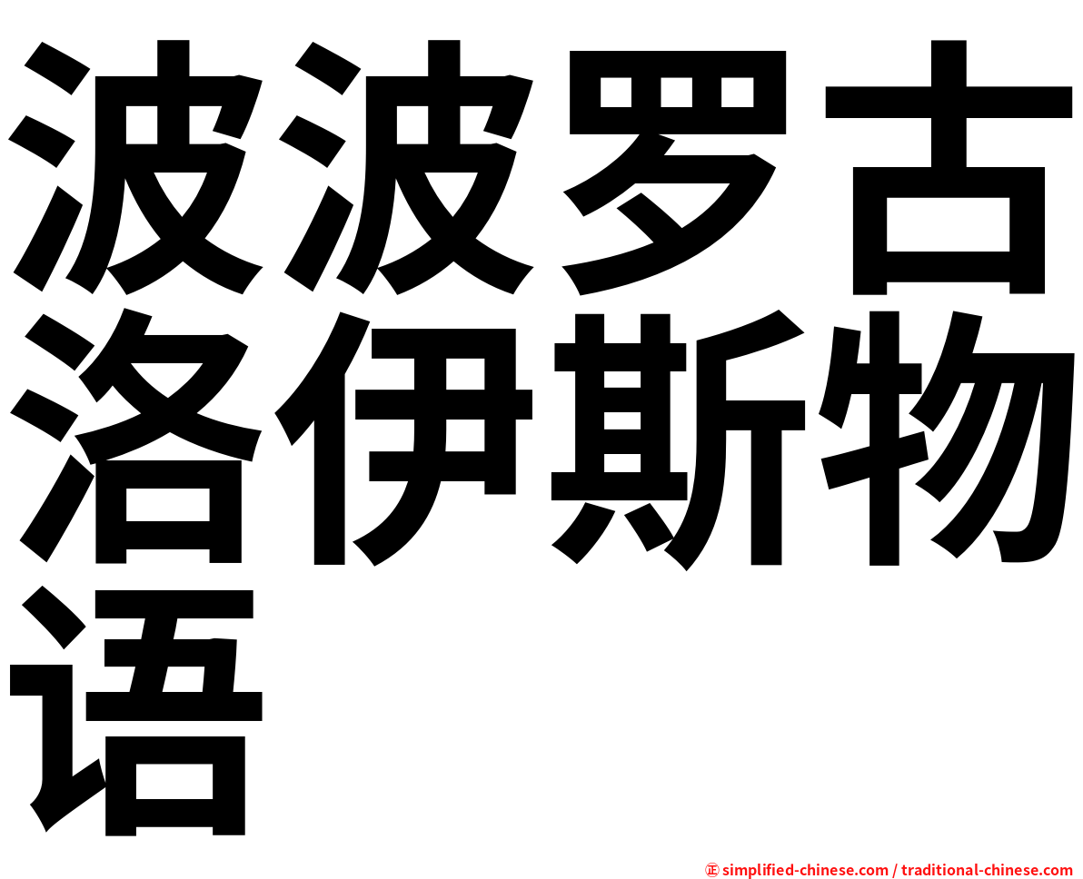 波波罗古洛伊斯物语