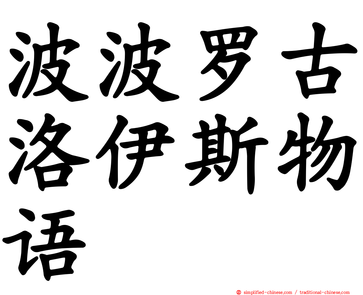 波波罗古洛伊斯物语