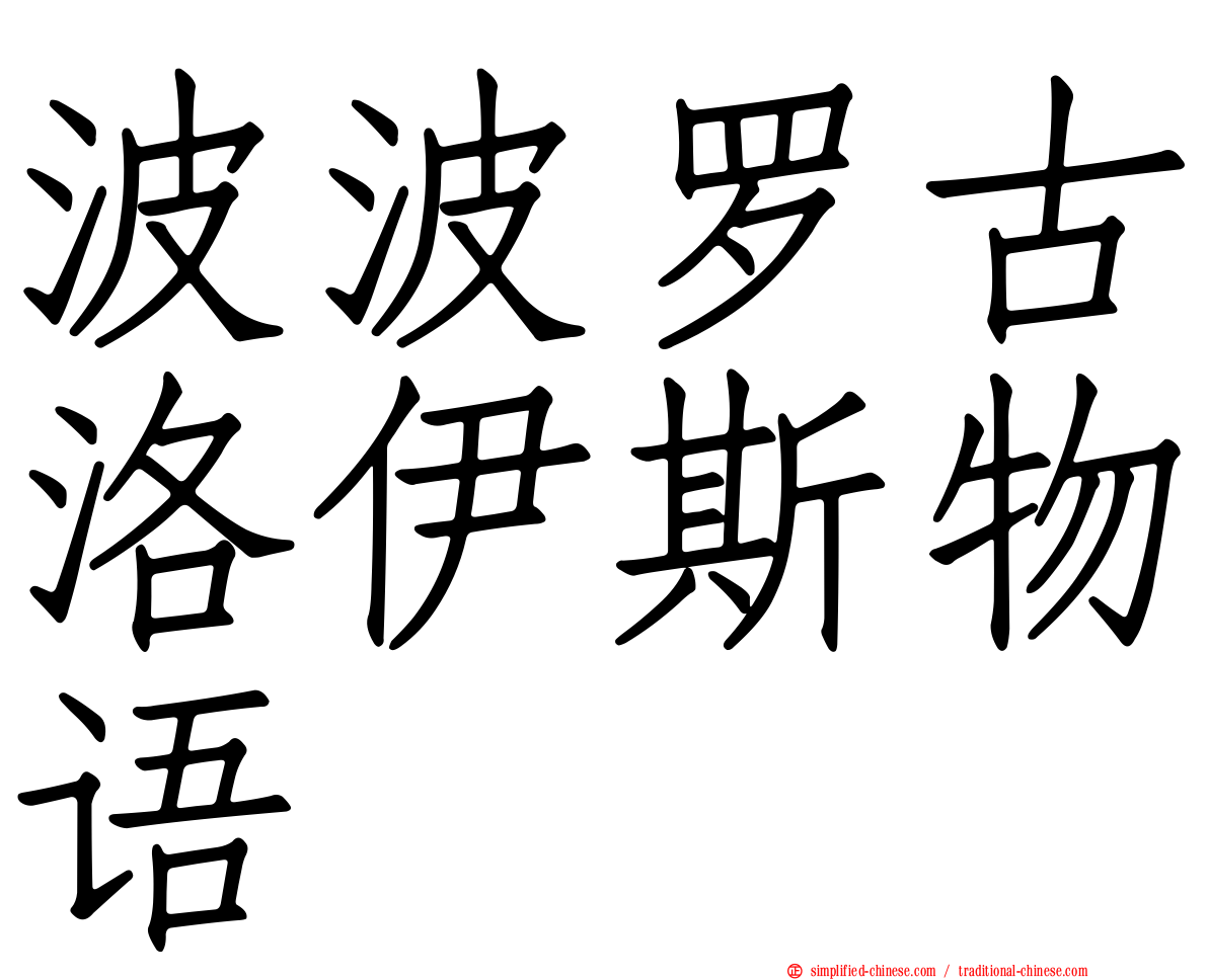 波波罗古洛伊斯物语