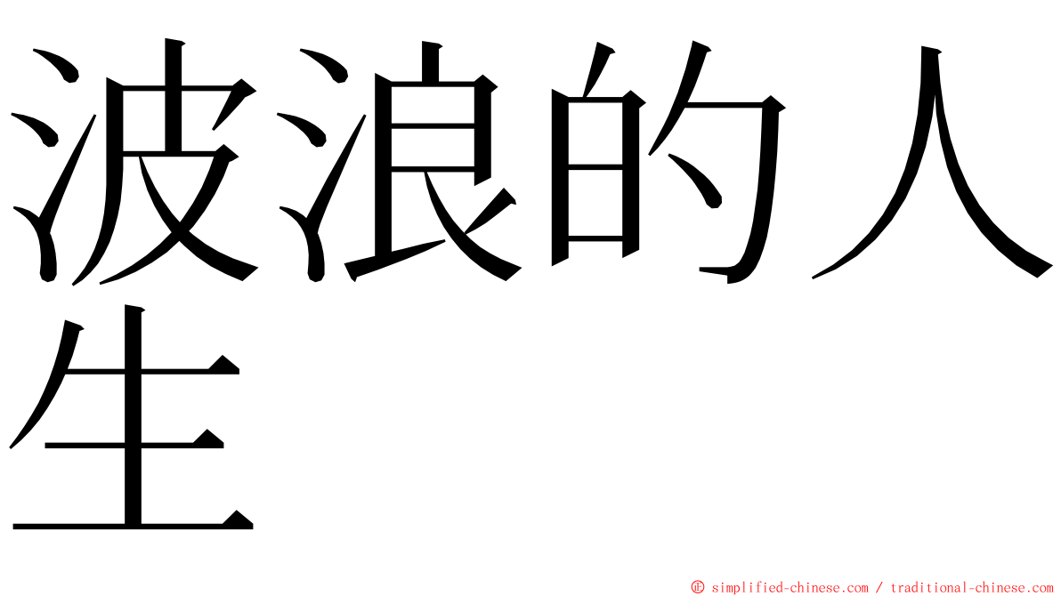 波浪的人生 ming font