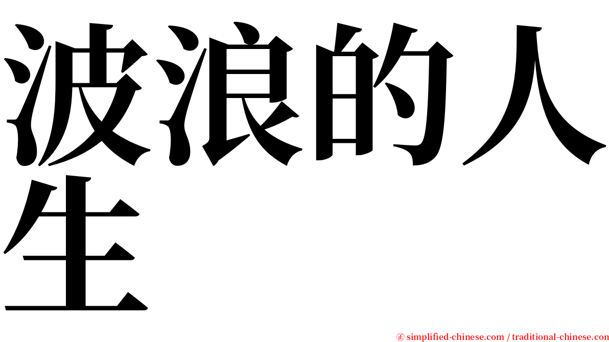 波浪的人生 serif font