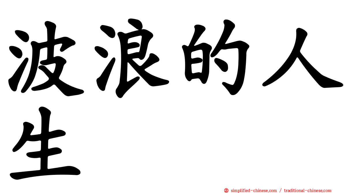 波浪的人生