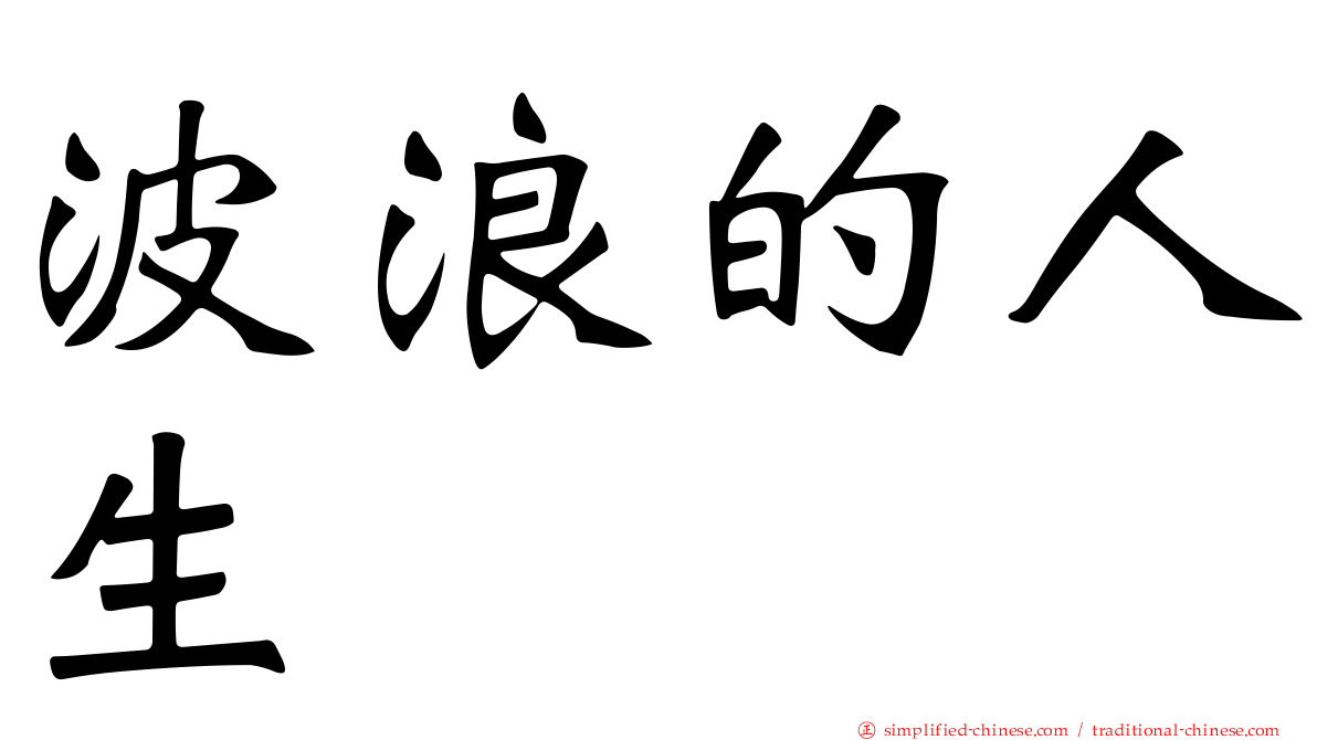 波浪的人生