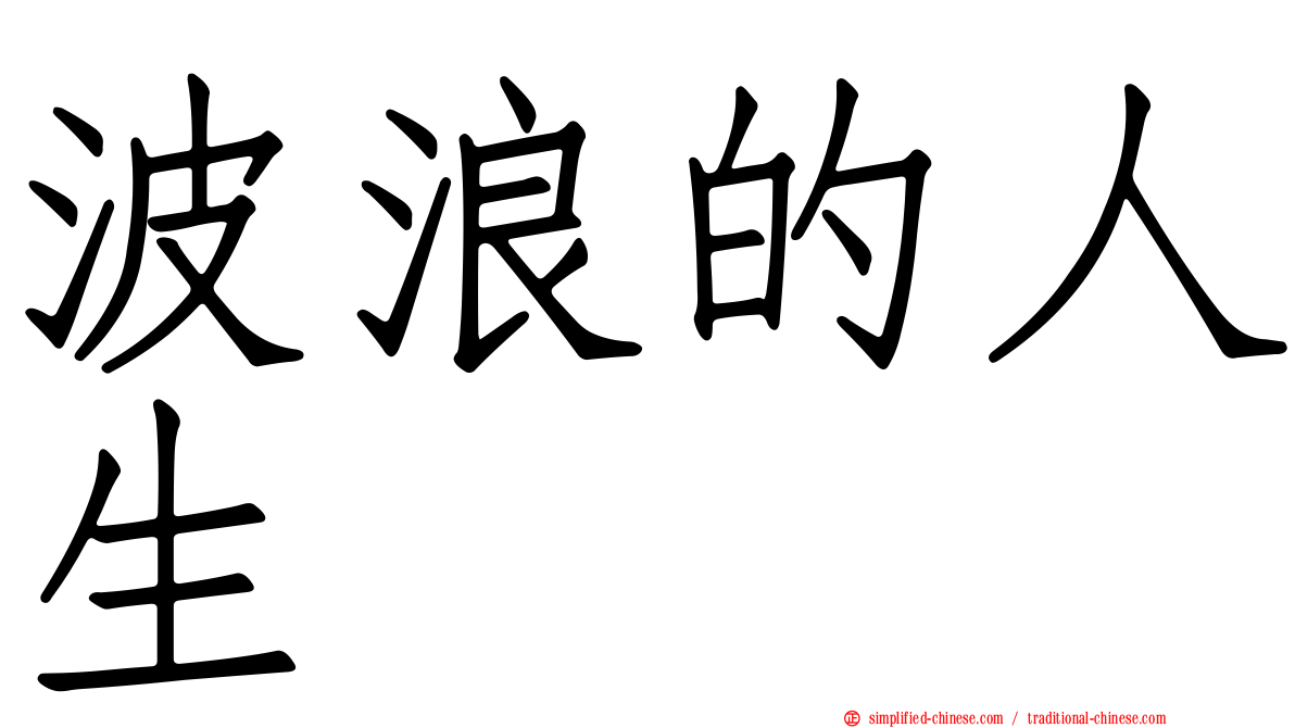 波浪的人生
