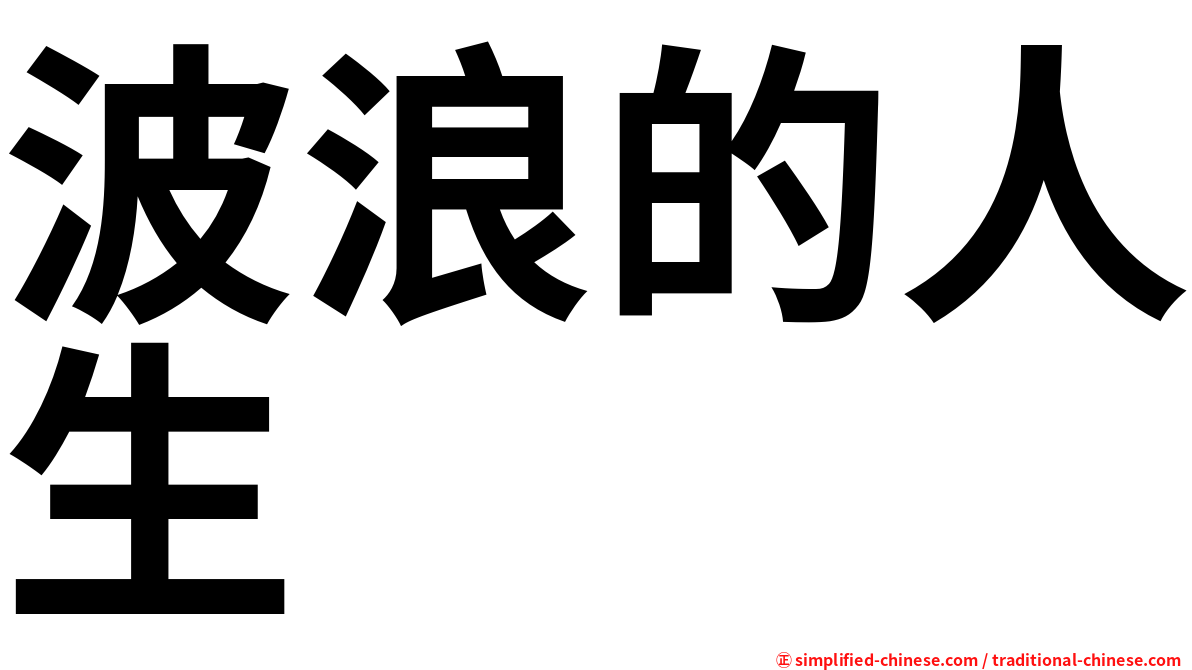 波浪的人生