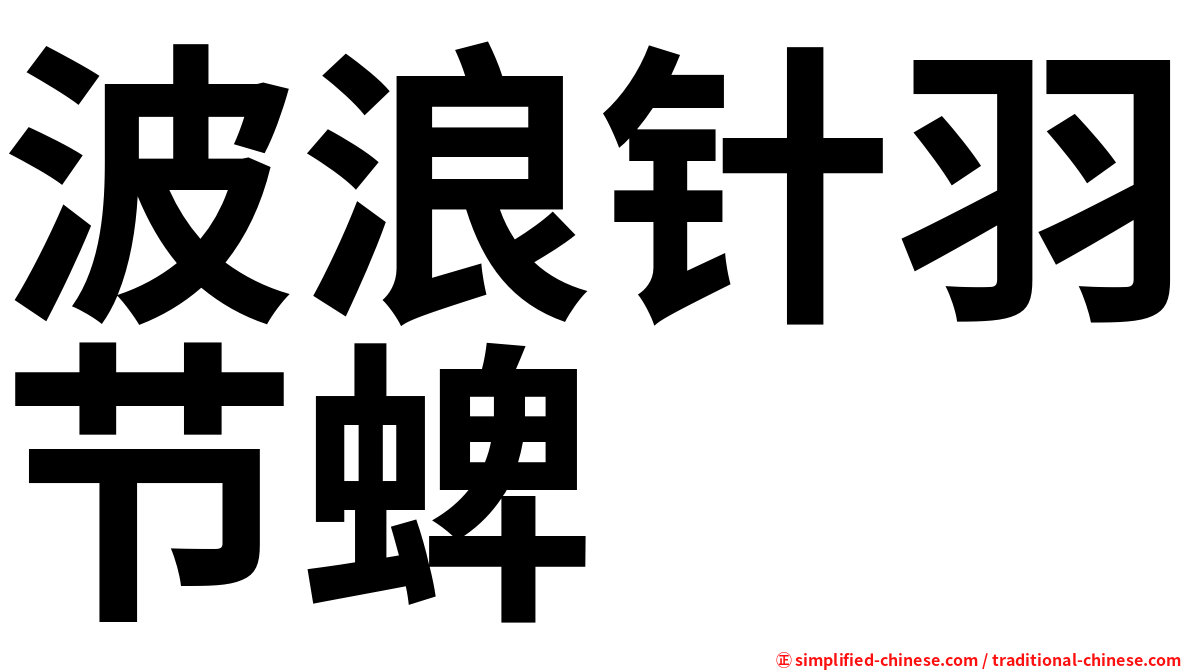 波浪针羽节蜱