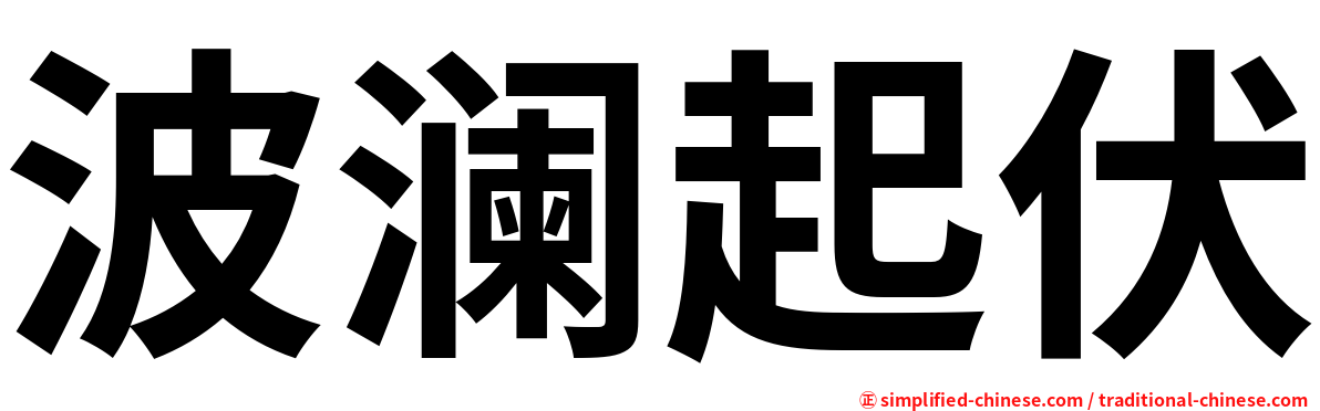 波澜起伏
