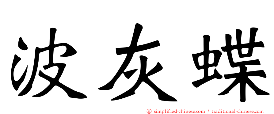 波灰蝶