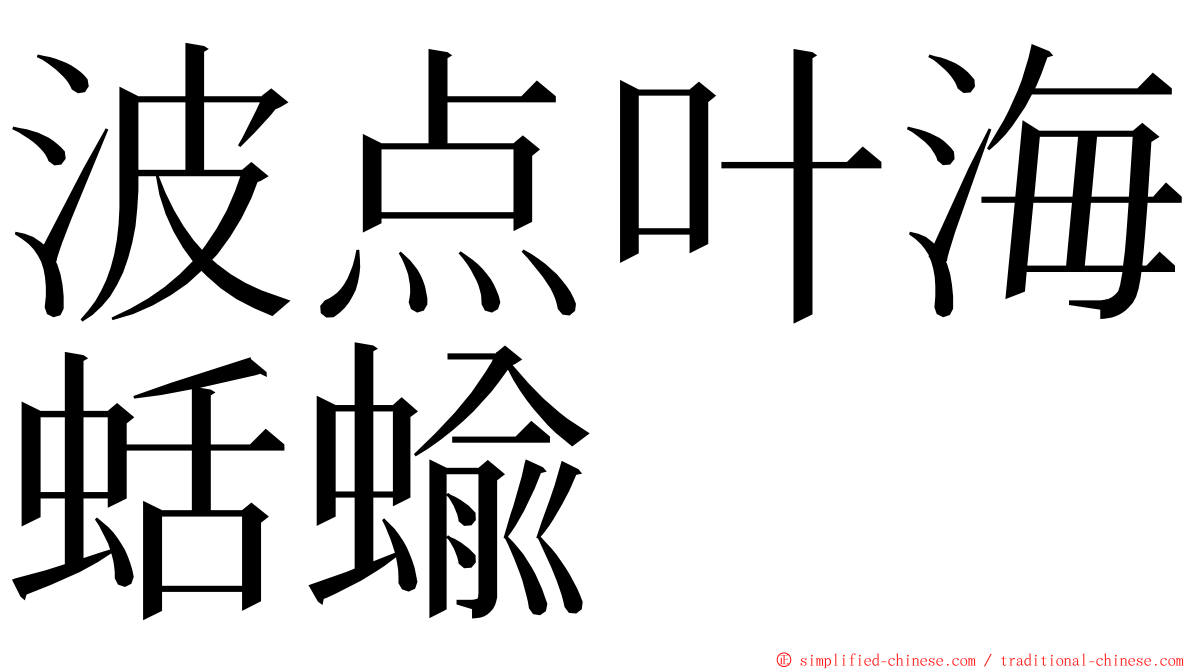 波点叶海蛞蝓 ming font