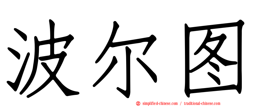 波尔图