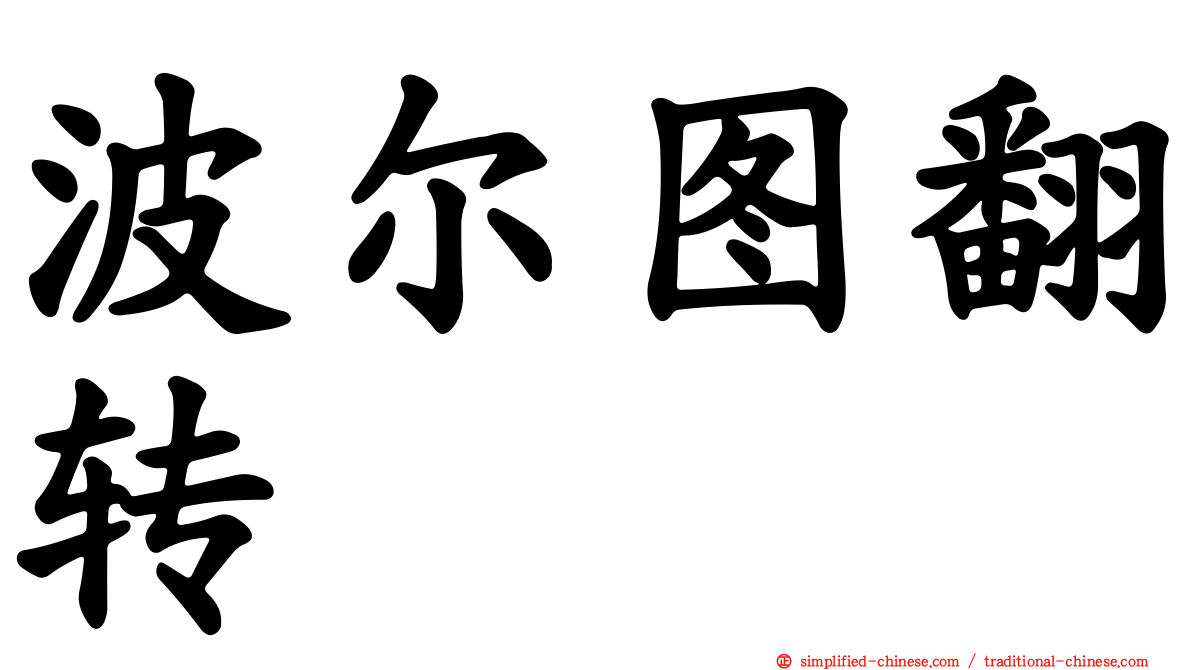 波尔图翻转