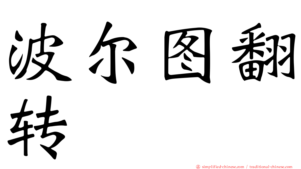 波尔图翻转