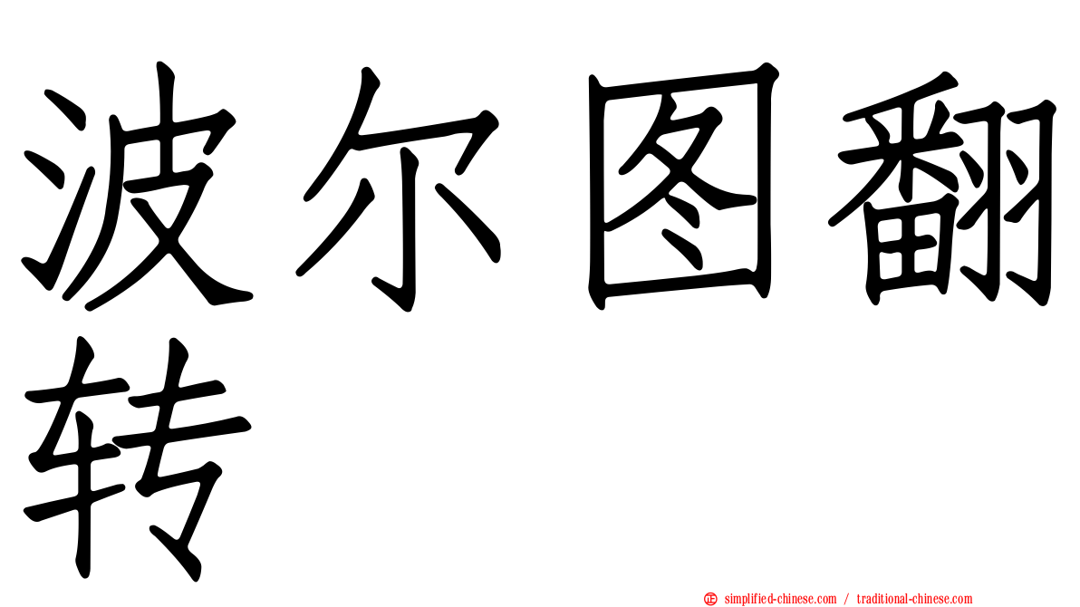 波尔图翻转