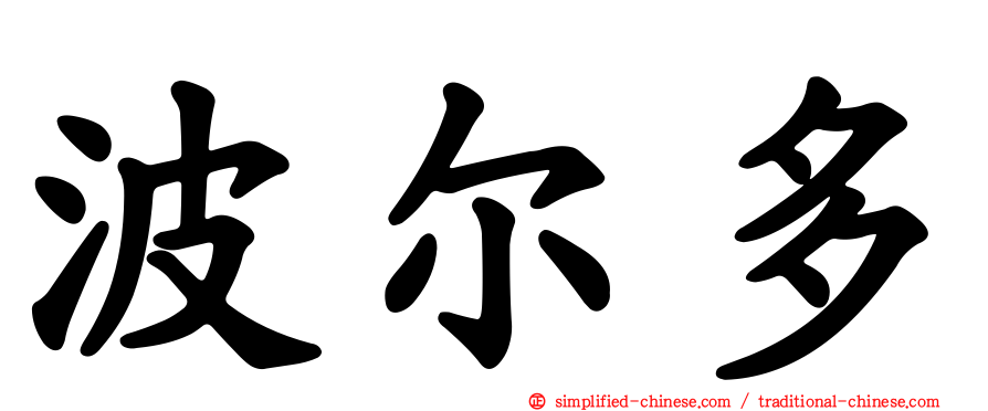 波尔多