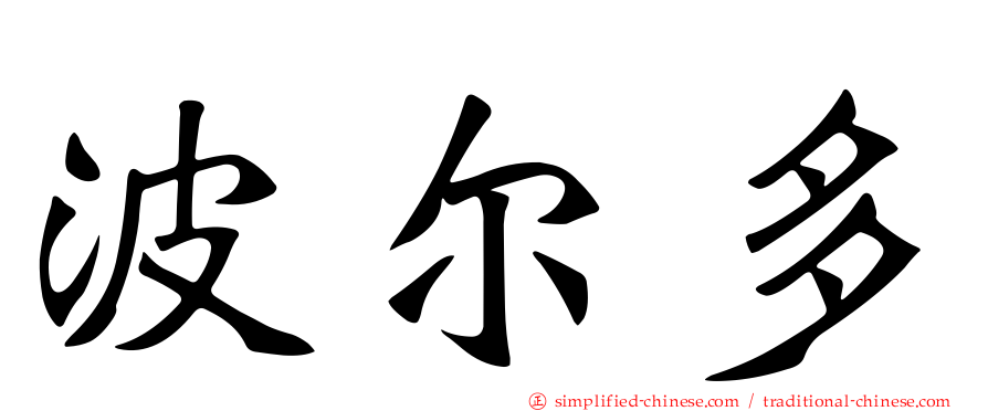 波尔多