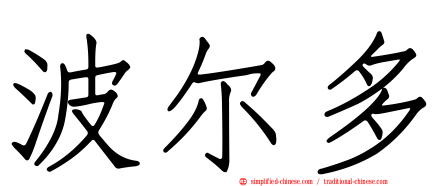 波尔多