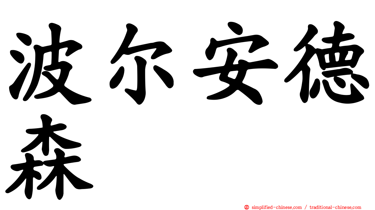 波尔安德森
