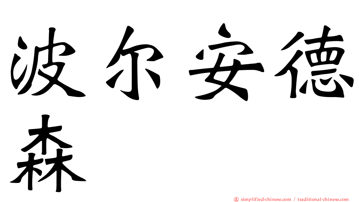 波尔安德森