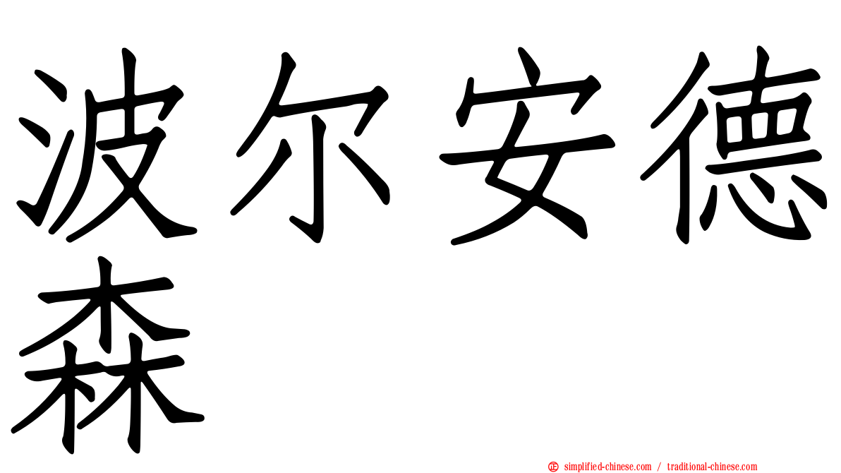 波尔安德森