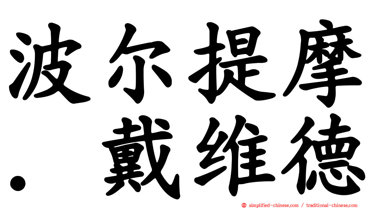 波尔提摩．戴维德