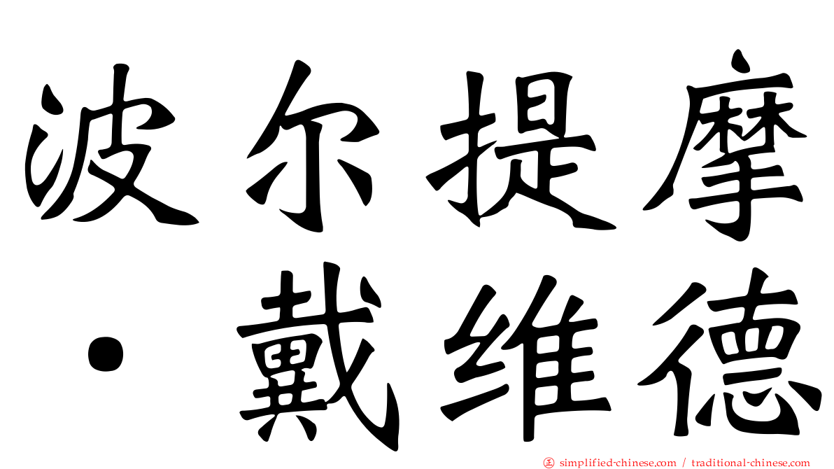 波尔提摩．戴维德