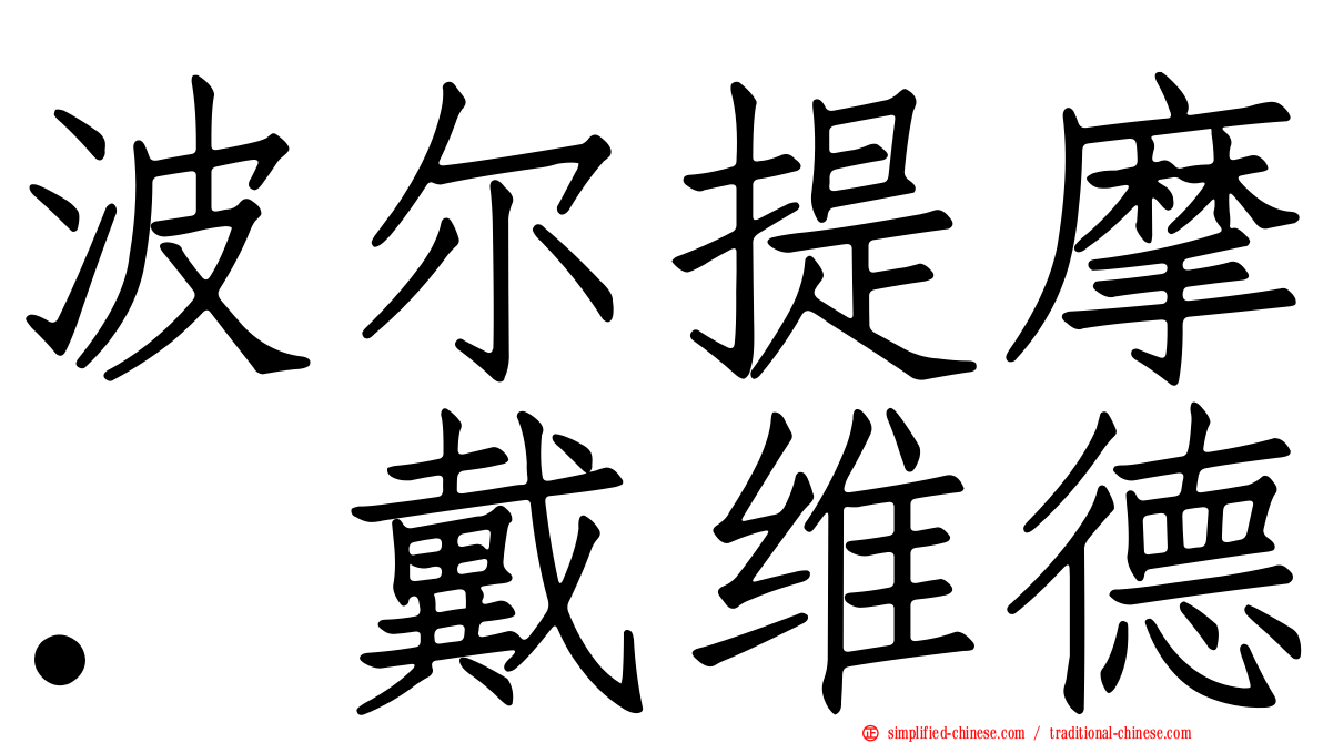 波尔提摩．戴维德