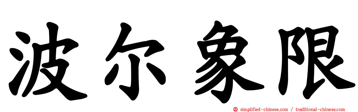波尔象限