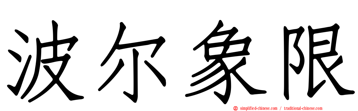 波尔象限