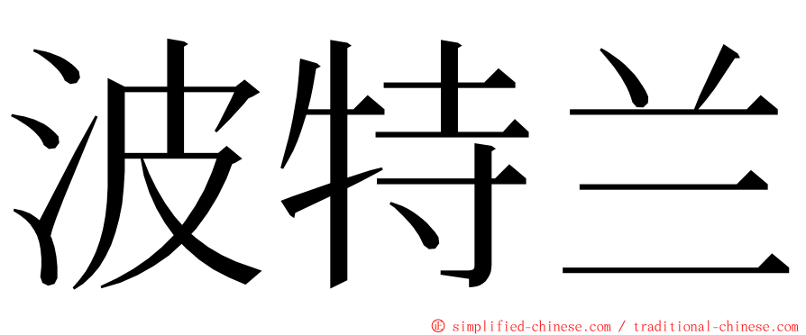 波特兰 ming font