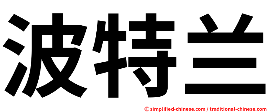 波特兰