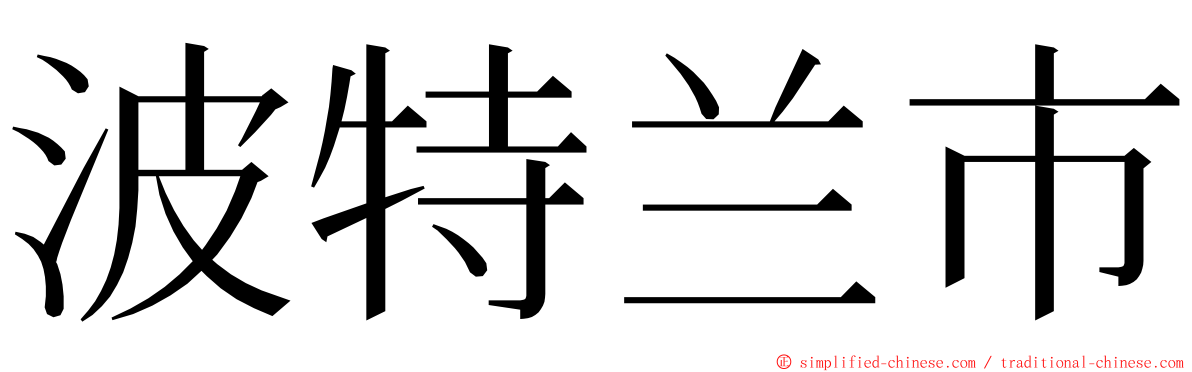 波特兰市 ming font