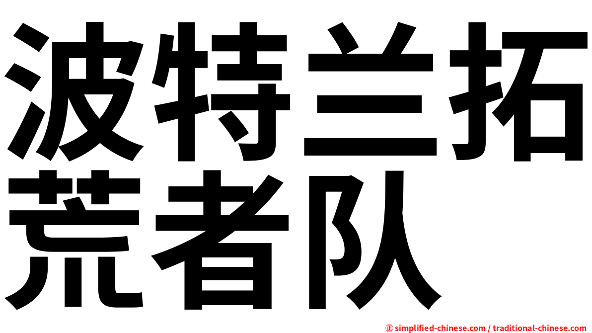 波特兰拓荒者队
