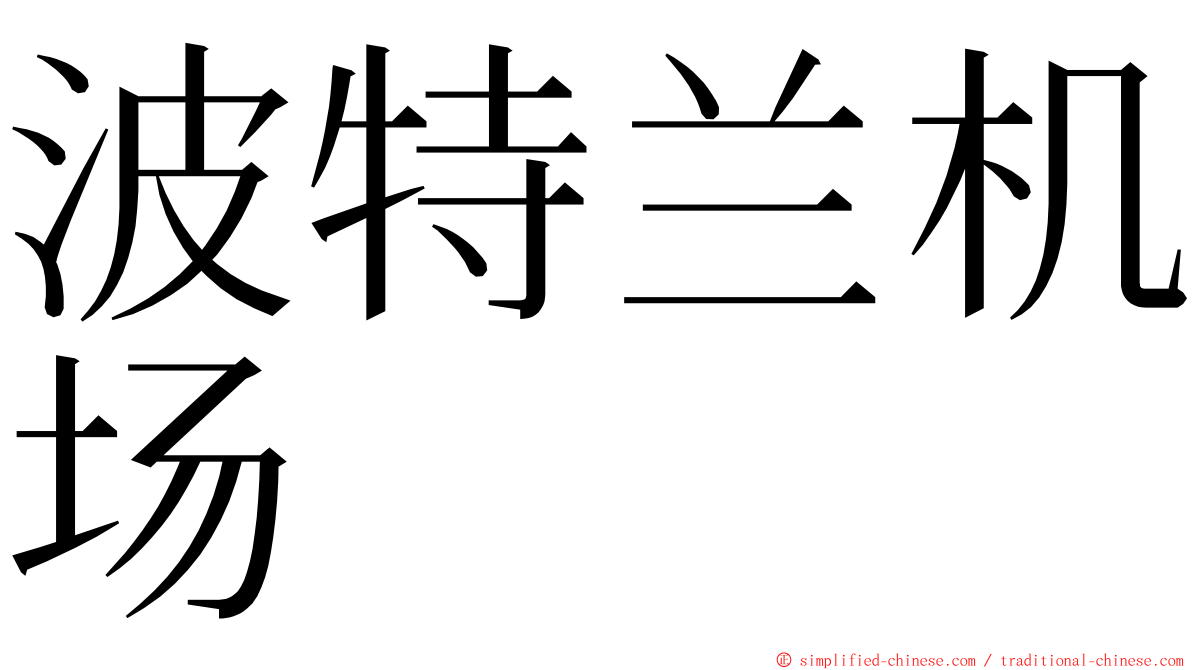 波特兰机场 ming font