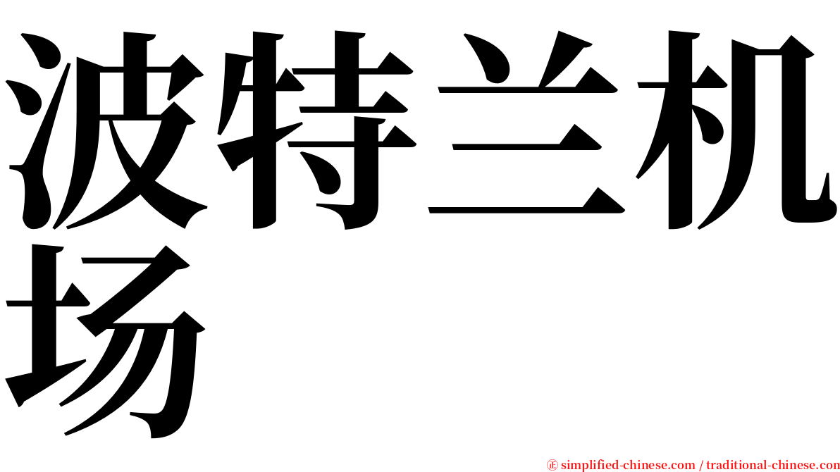 波特兰机场 serif font