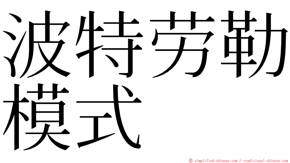 波特劳勒模式 ming font