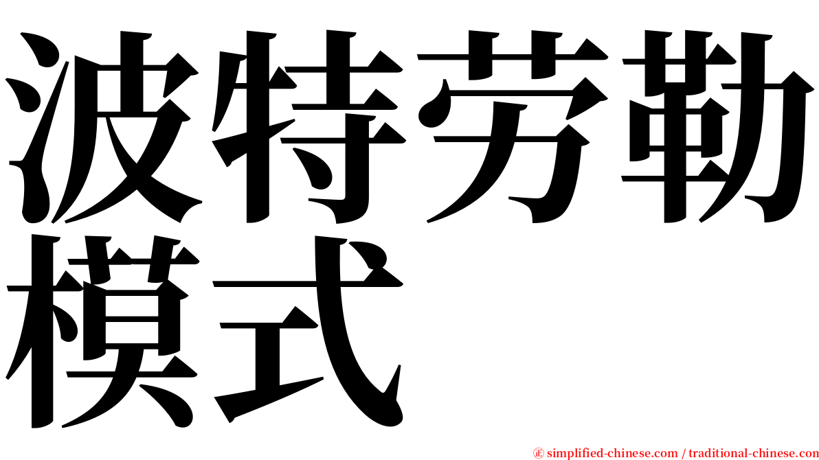 波特劳勒模式 serif font