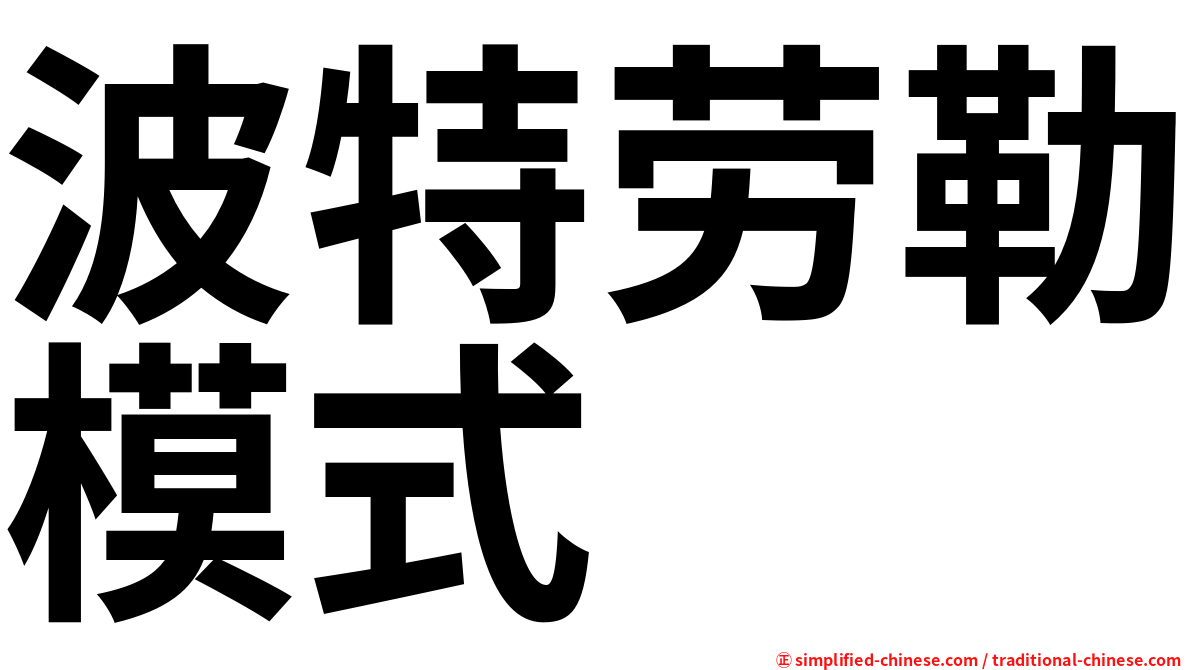 波特劳勒模式