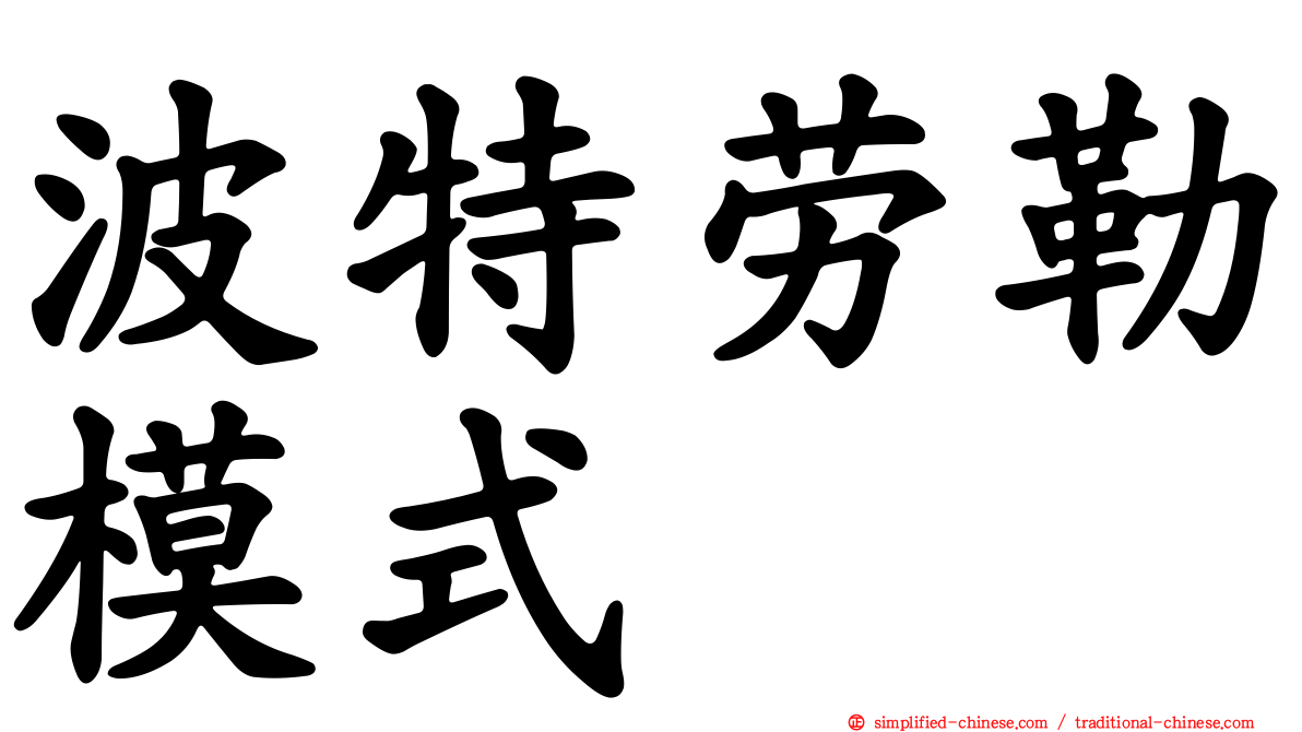 波特劳勒模式