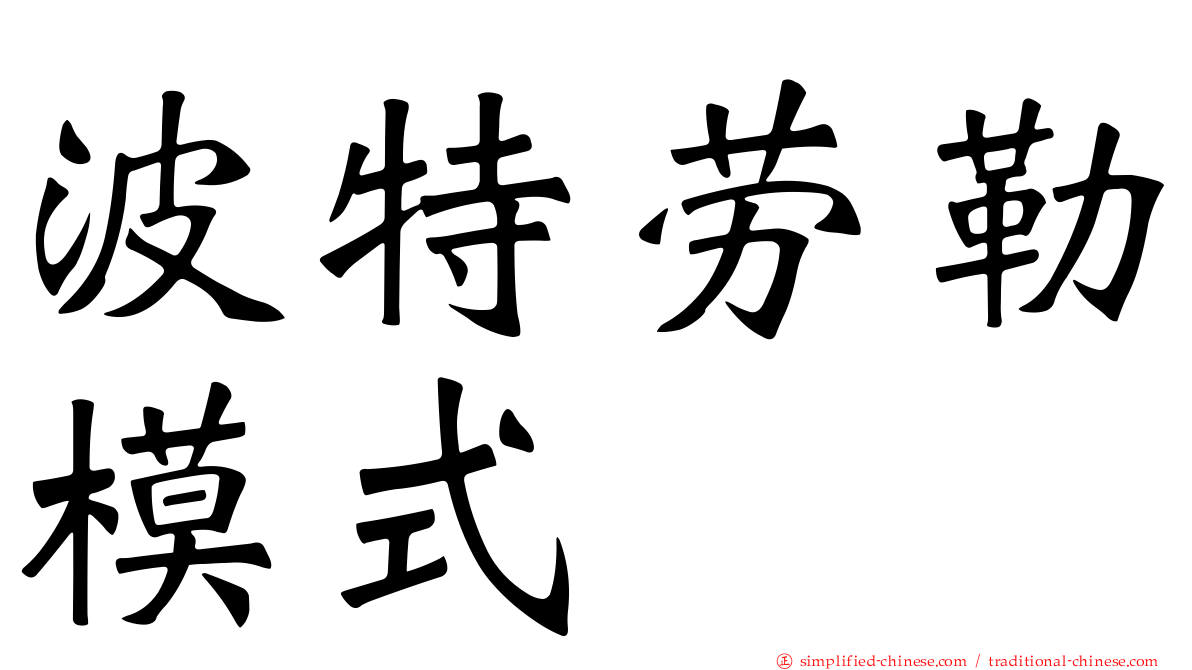 波特劳勒模式