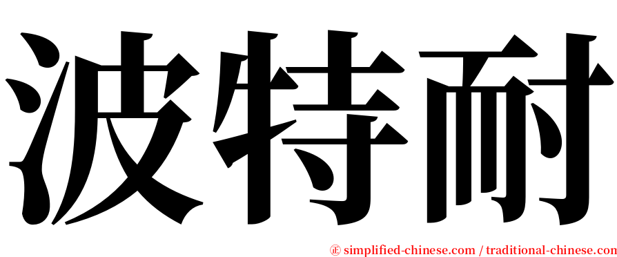 波特耐 serif font